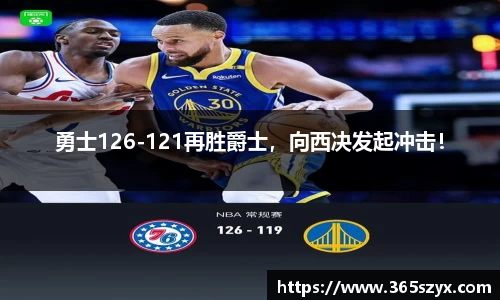 勇士126-121再胜爵士，向西决发起冲击！