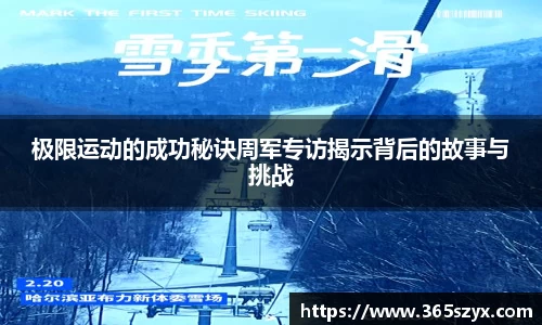 极限运动的成功秘诀周军专访揭示背后的故事与挑战