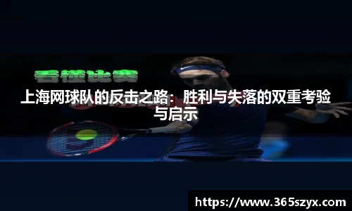 上海网球队的反击之路：胜利与失落的双重考验与启示