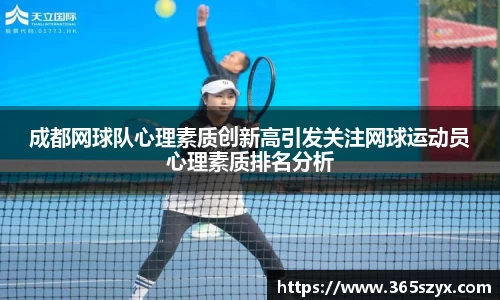 成都网球队心理素质创新高引发关注网球运动员心理素质排名分析
