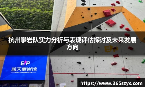 杭州攀岩队实力分析与表现评估探讨及未来发展方向