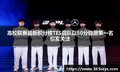 高校联赛最新积分榜TES战队以50分稳居第一名引发关注
