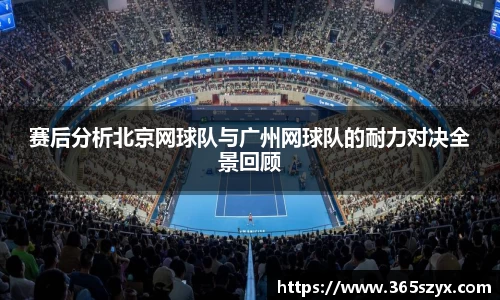 赛后分析北京网球队与广州网球队的耐力对决全景回顾