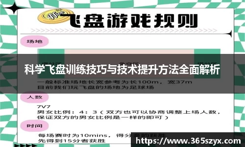科学飞盘训练技巧与技术提升方法全面解析