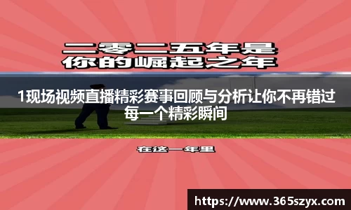1现场视频直播精彩赛事回顾与分析让你不再错过每一个精彩瞬间