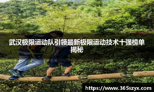 武汉极限运动队引领最新极限运动技术十强榜单揭秘