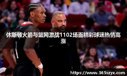 休斯顿火箭与篮网激战1102场面精彩球迷热情高涨