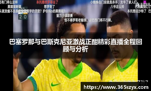 巴塞罗那与巴斯克尼亚激战正酣精彩直播全程回顾与分析