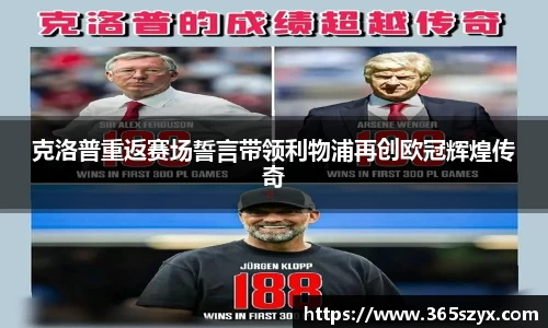 克洛普重返赛场誓言带领利物浦再创欧冠辉煌传奇