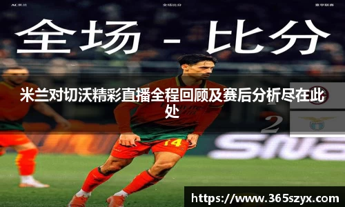米兰对切沃精彩直播全程回顾及赛后分析尽在此处