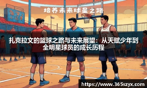 扎克拉文的篮球之路与未来展望：从天赋少年到全明星球员的成长历程