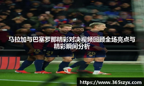 马拉加与巴塞罗那精彩对决视频回顾全场亮点与精彩瞬间分析