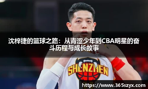 沈梓捷的篮球之路：从青涩少年到CBA明星的奋斗历程与成长故事