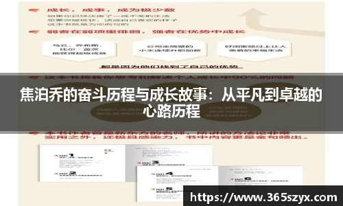 焦泊乔的奋斗历程与成长故事：从平凡到卓越的心路历程