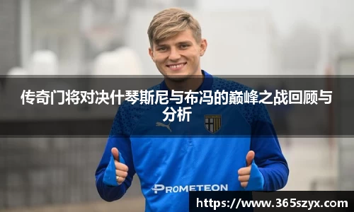 传奇门将对决什琴斯尼与布冯的巅峰之战回顾与分析