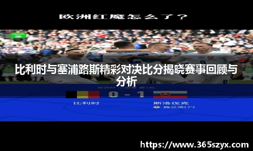 比利时与塞浦路斯精彩对决比分揭晓赛事回顾与分析