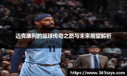 迈克康利的篮球传奇之路与未来展望解析