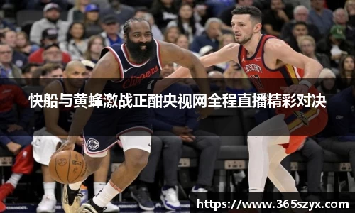 快船与黄蜂激战正酣央视网全程直播精彩对决