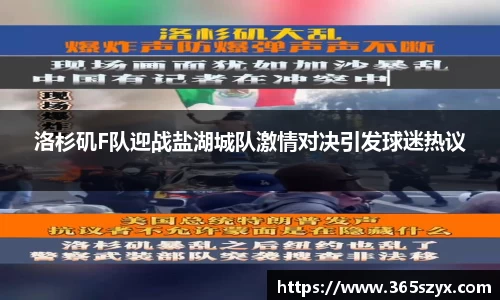 洛杉矶F队迎战盐湖城队激情对决引发球迷热议